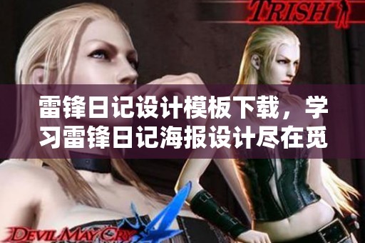 雷锋日记设计模板下载，学习雷锋日记海报设计尽在觅知网