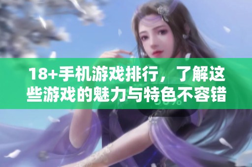 18+手机游戏排行，了解这些游戏的魅力与特色不容错过