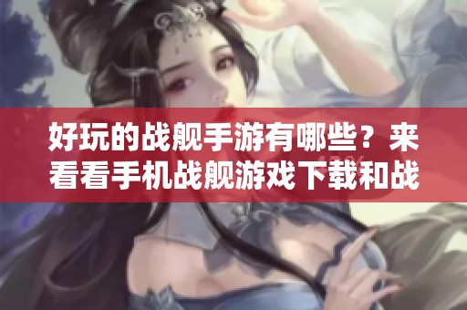 好玩的战舰手游有哪些？来看看手机战舰游戏下载和战舰手游排行榜吧！