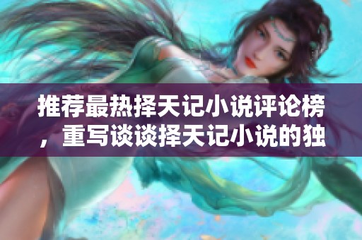 推荐最热择天记小说评论榜，重写谈谈择天记小说的独特魅力