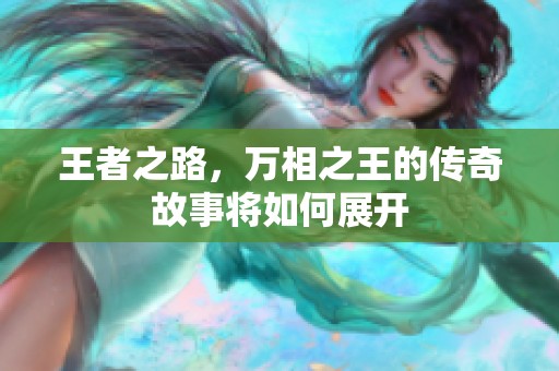 王者之路，万相之王的传奇故事将如何展开