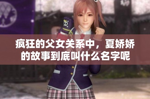 疯狂的父女关系中，夏娇娇的故事到底叫什么名字呢