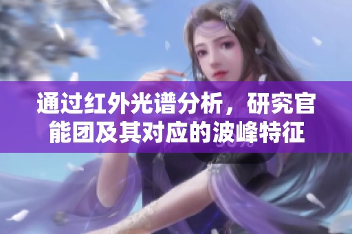 通过红外光谱分析，研究官能团及其对应的波峰特征