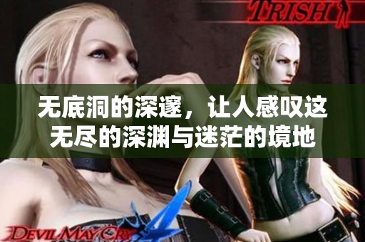 无底洞的深邃，让人感叹这无尽的深渊与迷茫的境地