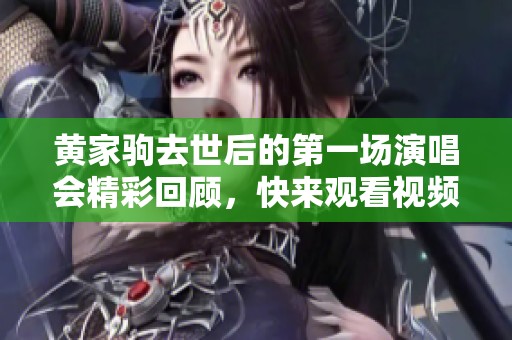 黄家驹去世后的第一场演唱会精彩回顾，快来观看视频在线观看吧