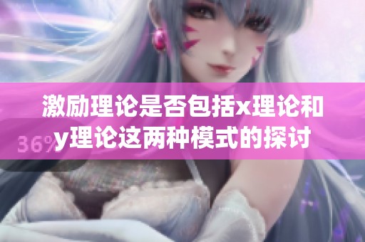 激励理论是否包括x理论和y理论这两种模式的探讨