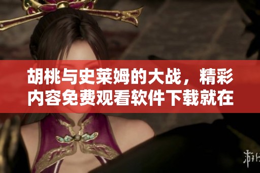 胡桃与史莱姆的大战，精彩内容免费观看软件下载就在这里！