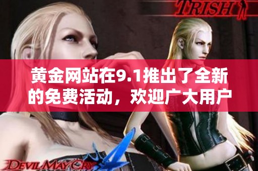 黄金网站在9.1推出了全新的免费活动，欢迎广大用户前来体验与参与