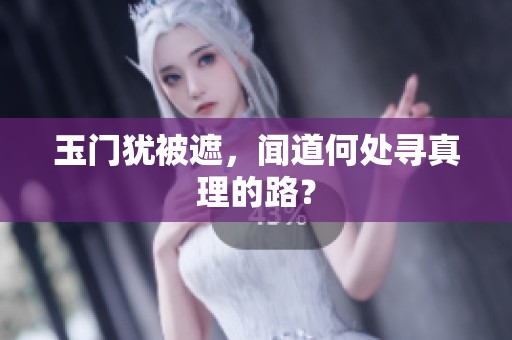 玉门犹被遮，闻道何处寻真理的路？