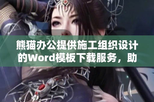 熊猫办公提供施工组织设计的Word模板下载服务，助您轻松完成项目规划