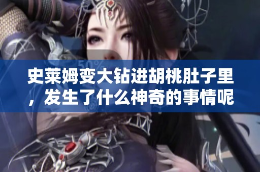 史莱姆变大钻进胡桃肚子里，发生了什么神奇的事情呢