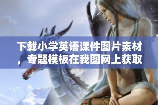 下载小学英语课件图片素材，专题模板在我图网上获取更多资源