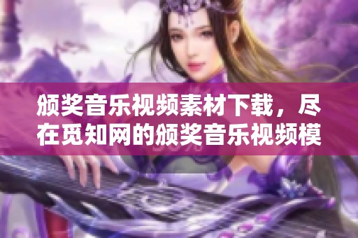 颁奖音乐视频素材下载，尽在觅知网的颁奖音乐视频模板中等你来拿
