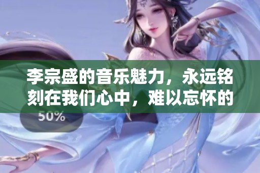 李宗盛的音乐魅力，永远铭刻在我们心中，难以忘怀的时光