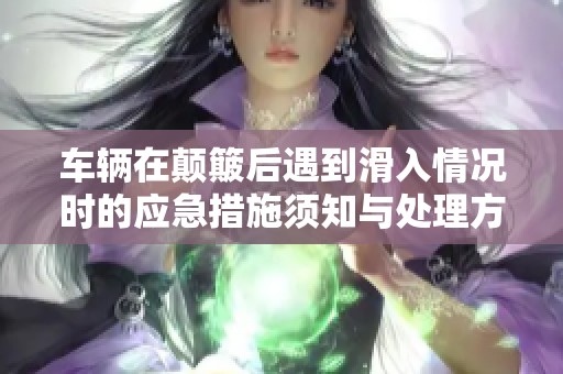 车辆在颠簸后遇到滑入情况时的应急措施须知与处理方案