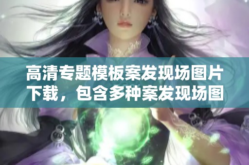 高清专题模板案发现场图片下载，包含多种案发现场图片素材高清图片