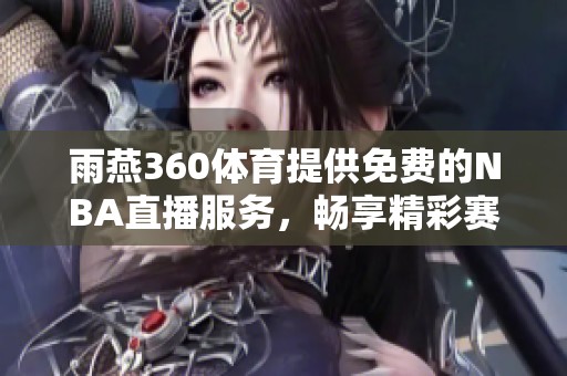 雨燕360**提供免费的NBA直播服务，畅享精彩赛事直播体验