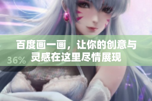 百度画一画，让你的创意与灵感在这里尽情展现