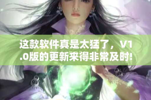 这款软件真是太猛了，V1.0版的更新来得非常及时!