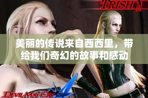美丽的传说来自西西里，带给我们奇幻的故事和感动