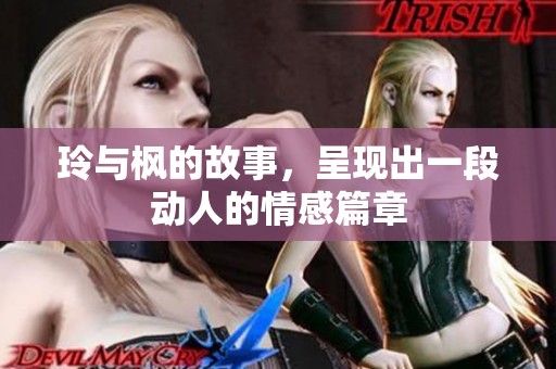 玲与枫的故事，呈现出一段动人的情感篇章