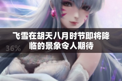 飞雪在胡天八月时节即将降临的景象令人期待
