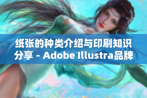 纸张的种类介绍与印刷知识分享 - Adobe Illustra品牌设计教程