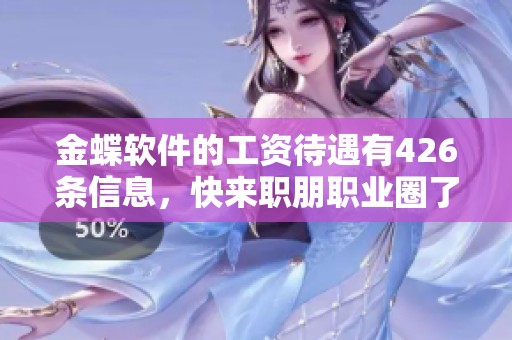 金蝶软件的工资待遇有426条信息，快来职朋职业圈了解一下吧！