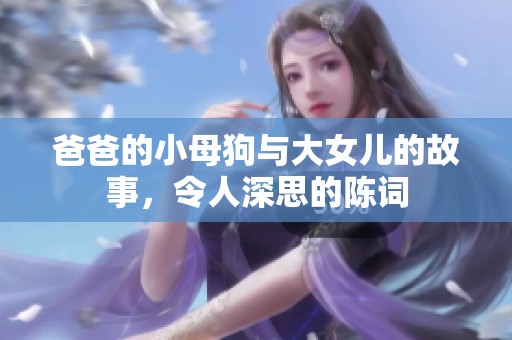 爸爸的小母狗与大女儿的故事，令人深思的陈词