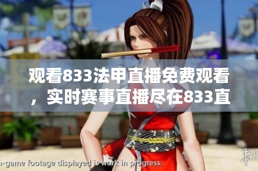 观看833法甲直播免费观看，实时赛事直播尽在833直播24直播网