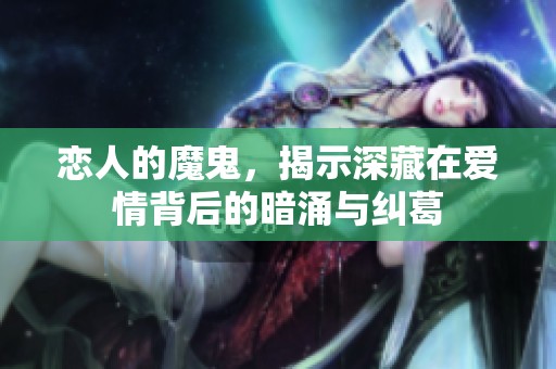恋人的魔鬼，揭示深藏在爱情背后的暗涌与纠葛