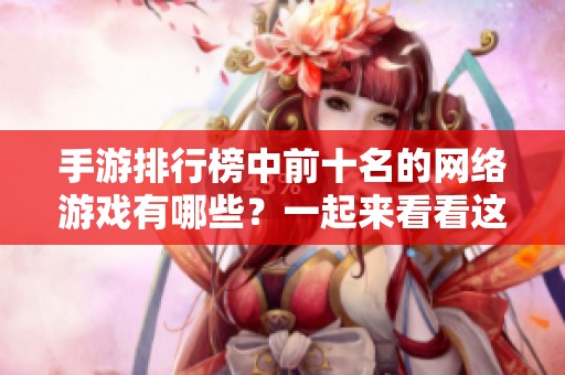 手游排行榜中前十名的网络游戏有哪些？一起来看看这份游戏名单吧！