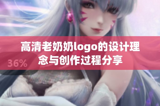 高清老奶奶logo的设计理念与创作过程分享