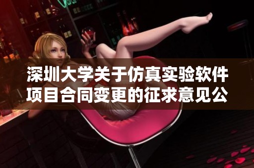 深圳大学关于仿真实验软件项目合同变更的征求意见公示已发布