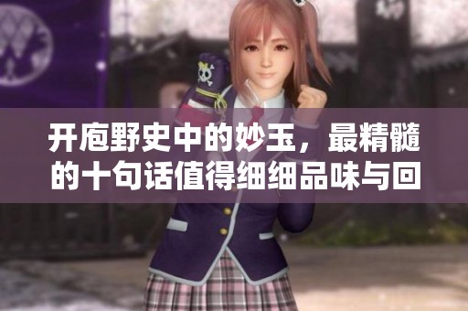 开庖野史中的妙玉，最精髓的十句话值得细细品味与回味