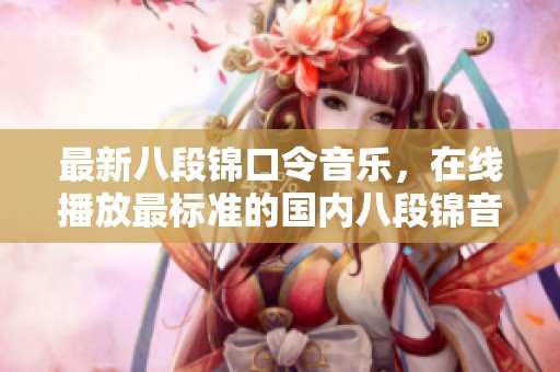 最新八段锦口令音乐，在线播放最标准的国内八段锦音乐，快来体验吧！