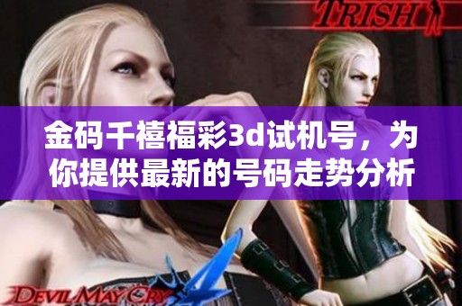 金码千禧*******，为你提供最新的号码走势分析与预测