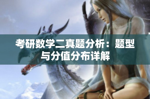 考研数学二真题分析：题型与分值分布详解