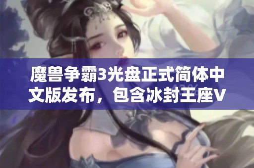魔兽争霸3光盘正式简体中文版发布，包含冰封王座V1.20版本与2CD内容