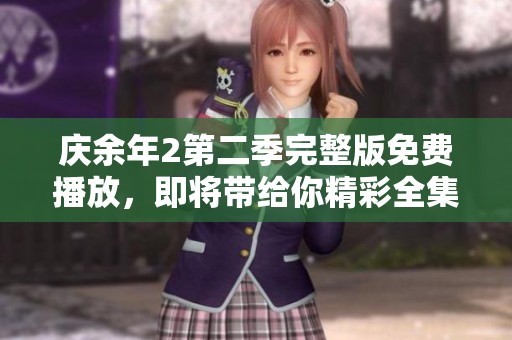 庆余年2第二季完整版免费播放，即将带给你精彩全集体验