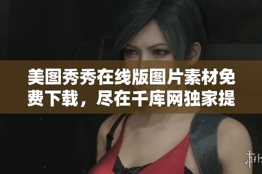 美图秀秀在线版图片素材免费下载，尽在千库网独家提供的美图秀秀在线版图片资源