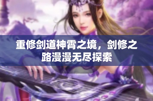 重修剑道神霄之境，剑修之路漫漫无尽探索