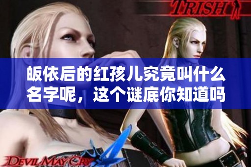 皈依后的红孩儿究竟叫什么名字呢，这个谜底你知道吗