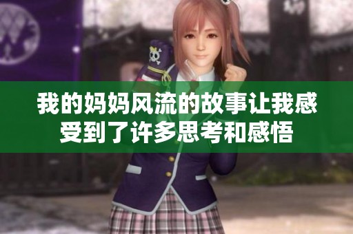 我的妈妈风流的故事让我感受到了许多思考和感悟