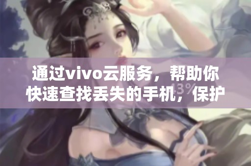 通过vivo云服务，帮助你快速查找丢失的手机，保护你的重要信息