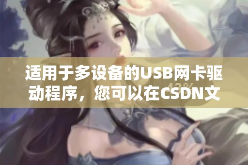 适用于多设备的USB网卡驱动程序，您可以在CSDN文库找到相应资源