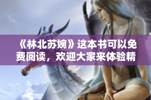 《林北苏婉》这本书可以免费阅读，欢迎大家来体验精彩的故事内容