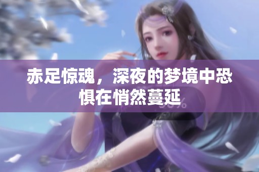 赤足惊魂，深夜的梦境中恐惧在悄然蔓延