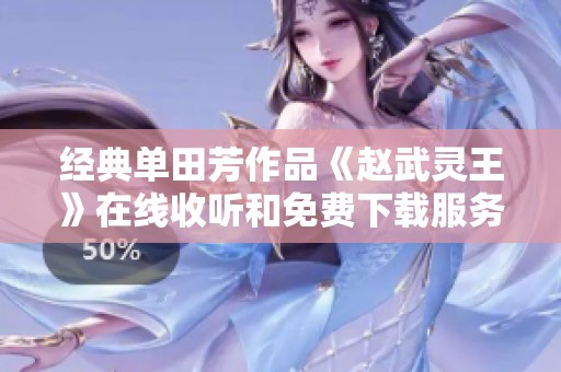 经典单田芳作品《赵武灵王》在线收听和免费下载服务介绍
