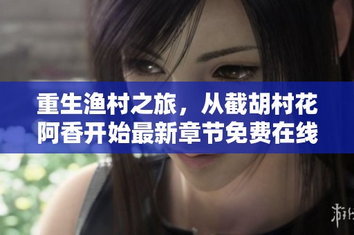 重生渔村之旅，从截胡村花阿香开始最新章节免费在线观看